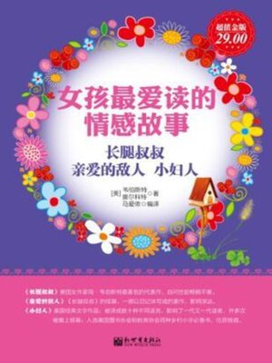 cover image of 女孩最爱读的情感故事